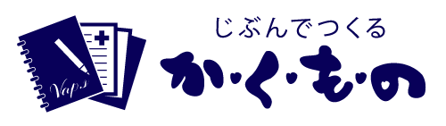 じぶんでつくる　かくもの